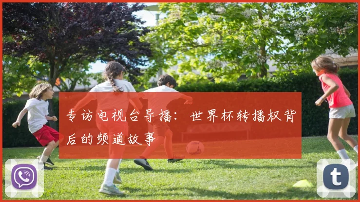 专访电视台导播：世界杯转播权背后的频道故事