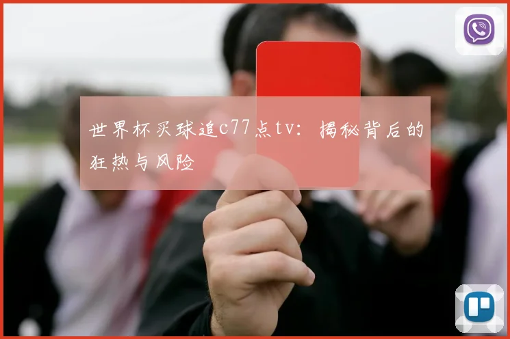 世界杯买球追c77点tv：揭秘背后的狂热与风险
