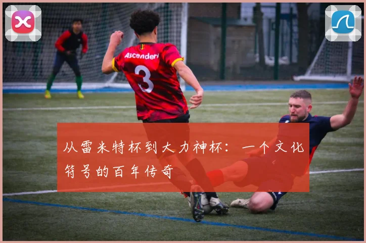 从雷米特杯到大力神杯：一个文化符号的百年传奇
