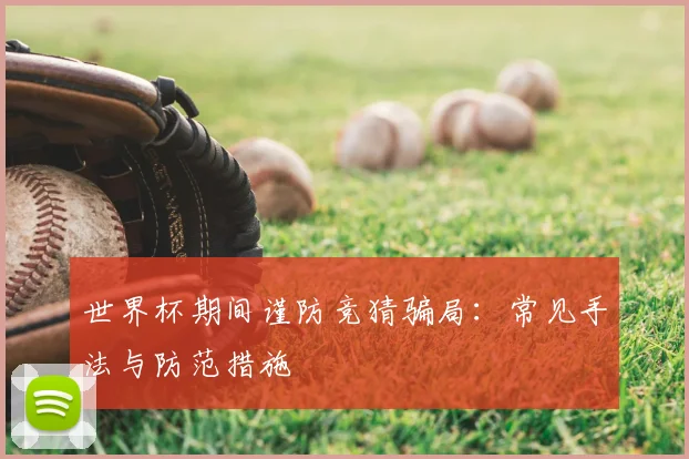 世界杯期间谨防竞猜骗局：常见手法与防范措施