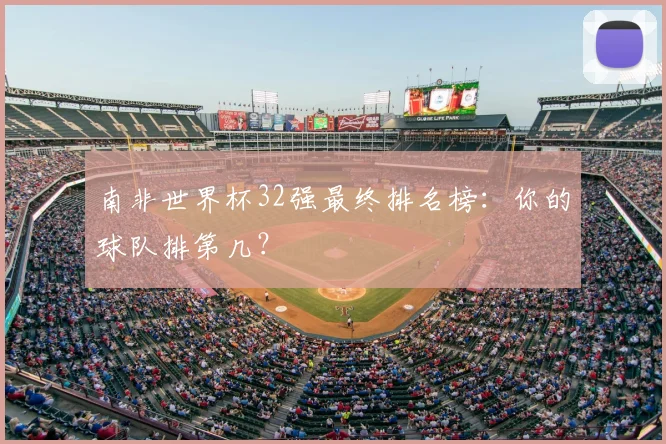 南非世界杯32强最终排名榜：你的球队排第几？