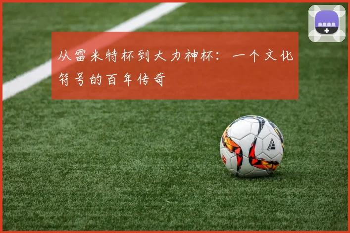 从雷米特杯到大力神杯：一个文化符号的百年传奇