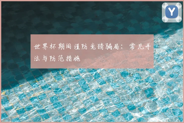 世界杯期间谨防竞猜骗局：常见手法与防范措施