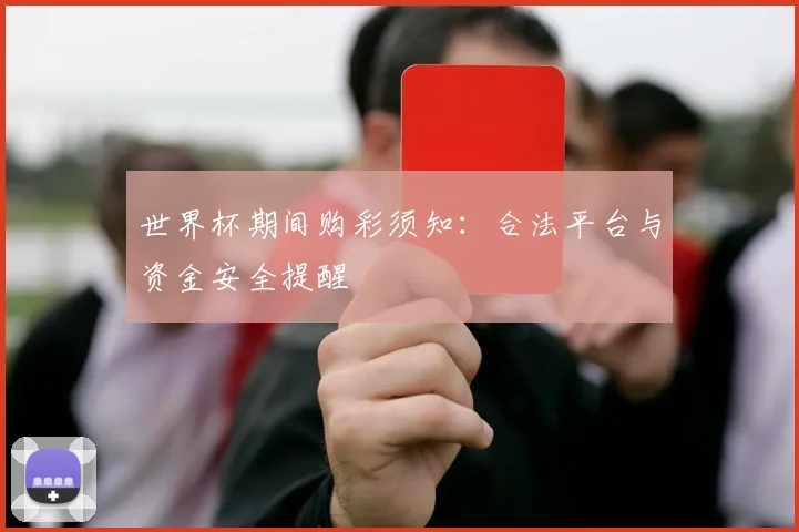 世界杯期间购彩须知：合法平台与资金安全提醒