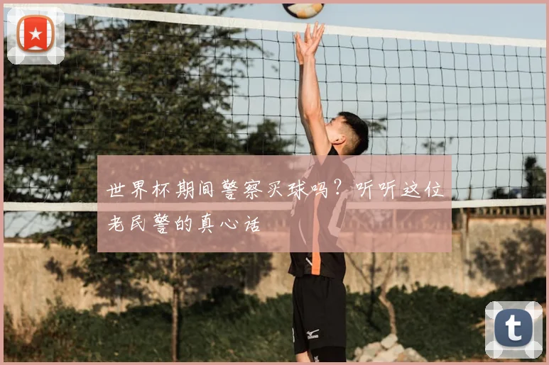 世界杯期间警察买球吗？听听这位老民警的真心话